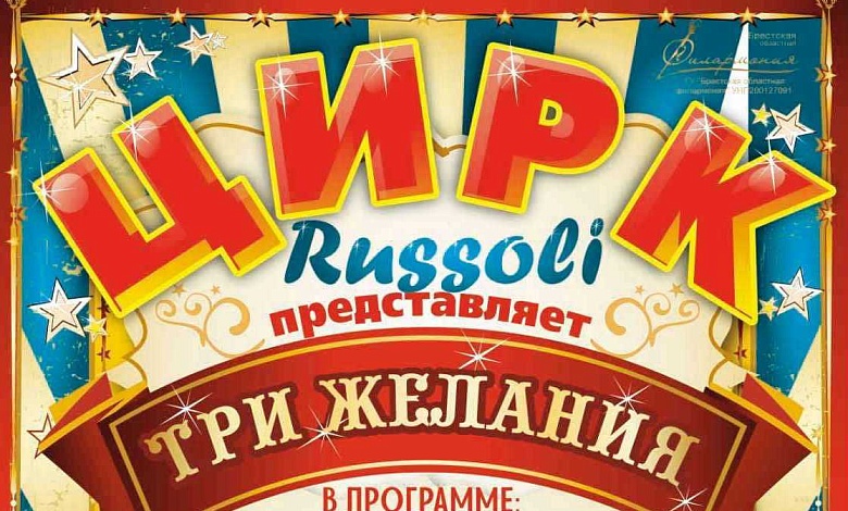 С 21 по 23 июня цирк Russoli с новой программой «Три желания» в Лунинце