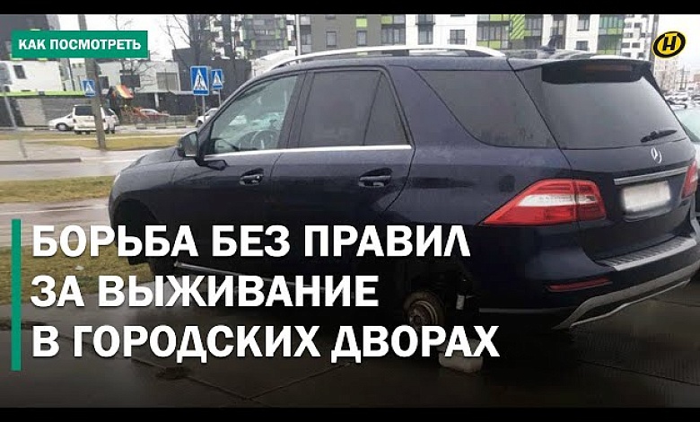 ВОЙНЫ за парковку в Минске: проколотые шины, блокировка заезда, УГРОЗЫ. Как отстоять свое место?