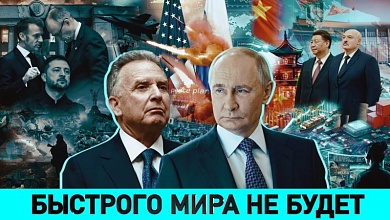 ПОЧЕМУ БЫСТРОГО МИРА НЕ БУДЕТ / Кто в Европе одержим войной / Самый взрывоопасный регион планеты