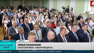Новые назначения в Брестской области