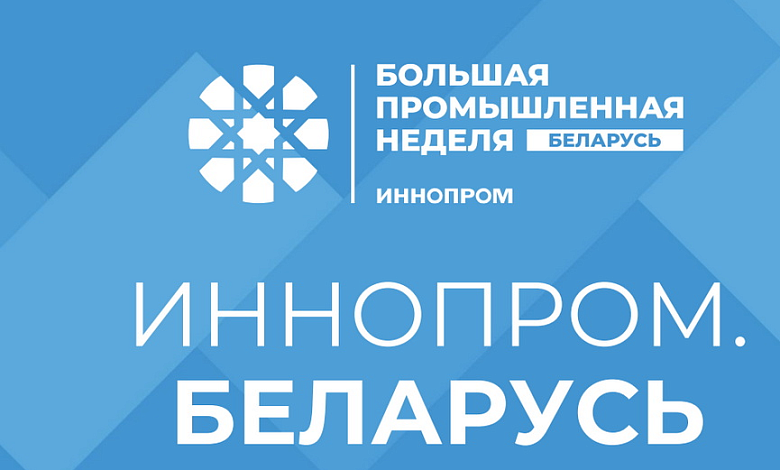 Международная промышленная выставка «ИННОПРОМ. Беларусь» откроется в Минске