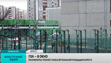 Пенсионеры требуют снести футбольную площадку в Бресте