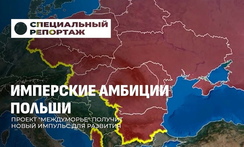 Имперские амбиции Польши. Проект "Междуморье" получит новый импульс для развития