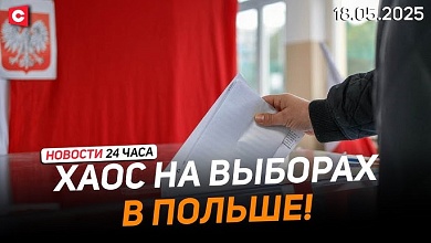 Более ста нарушений на выборах в Польше | В Румынии Симиона и Джорджеску вывела полиция!