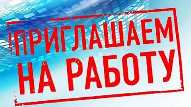 От грузчика и уборщика до главного инженера! Предприятие приглашает на работу!