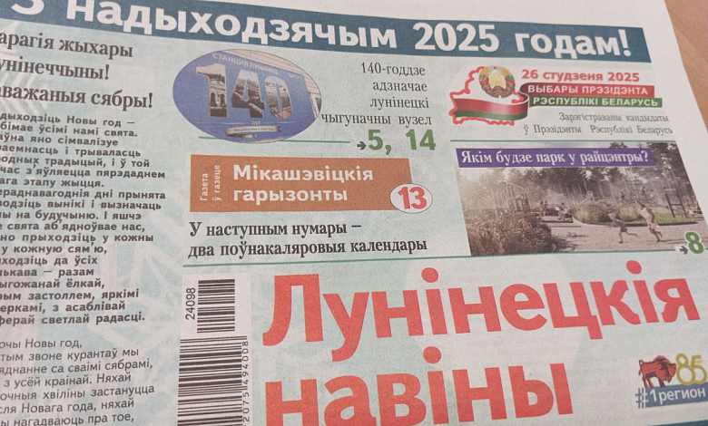 Основа будущего, городской парк и чудеса на Рождество – читайте в газете “Лунінецкія навіны” за 27 декабря