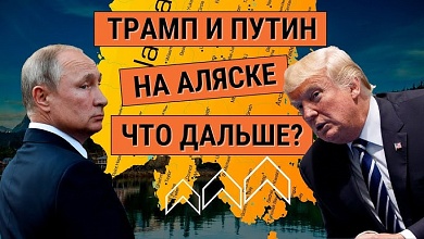 "Перешагнуть из вчера в завтра" // Итоги саммита Путина и Трампа на Аляске