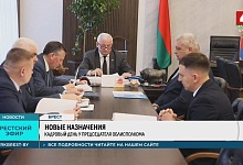 Новые назначения, серьезные задачи и эксперимент в Брестской области 