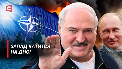 Против сотни хищников | Беларусь – поле битвы идей | Экспансия Запада