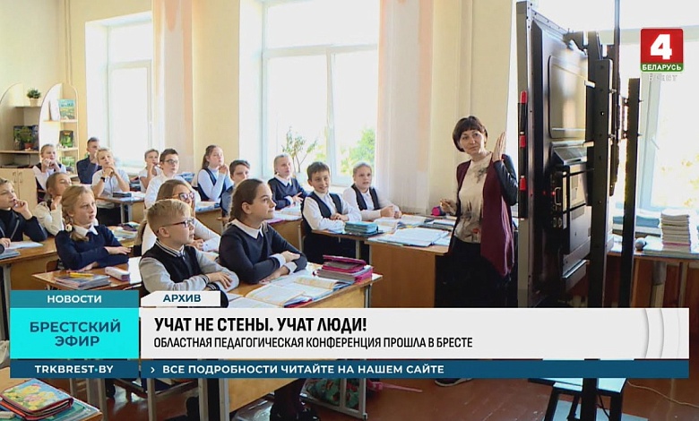 Приоритеты: Более 300 педагогов собрались в Бресте со всего региона 
