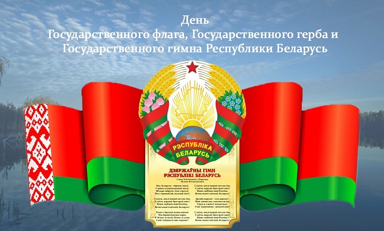 Примите сердечные поздравления с Днем Государственного флага, Государственного герба и Государственного гимна Республики Беларусь!
