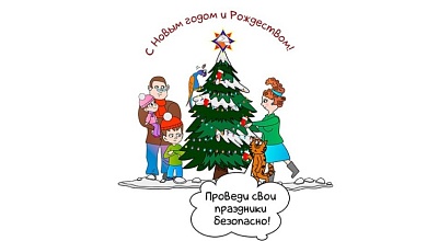 Проведите праздники безопасно