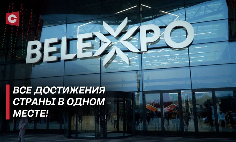 «Ходили с открытым ртом!». Чем выставка «Моя Беларусь» покорила зрителей?