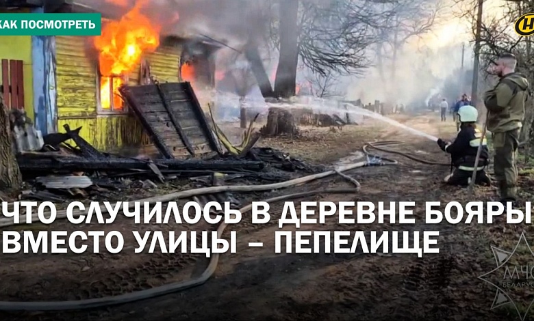 ОГНЕННЫЙ АПОКАЛИПСИС. В Брестской области целиком сгорела улица. Восстановлению не подлежит