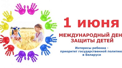 Обращение Президента Беларуси Александра Лукашенко по случаю Международного дня защиты детей