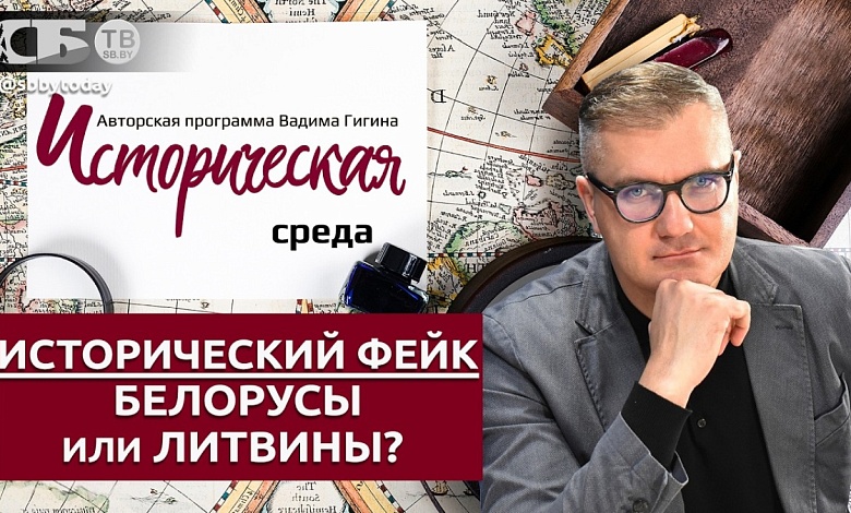 Кто украл историю ВКЛ? На чем основан белорусский национализм? Анатомия ЛИТВИНИЗМА!
