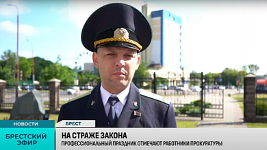 Работники прокуратуры Беларуси отметили профессиональный праздник