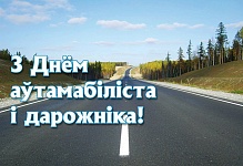 29 кастрычніка – Дзень аўтамабіліста і дарожніка