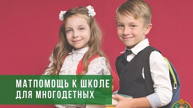 С 1 июля в Беларуси начинается прием заявлений на единовременную выплату для многодетных 