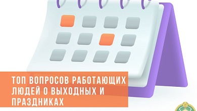 ПО ЗАКОНУ. Ответы на вопросы работающих людей о выходных и праздниках