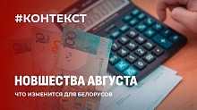 От денег до школы! Что изменилось для белорусов с августа