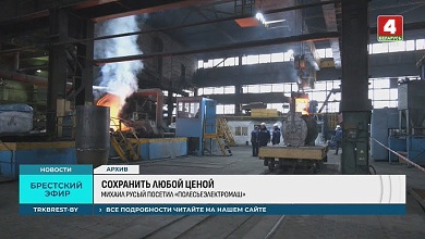 Что будет с ОАО "Полесьеэлектромаш"? Перспективы есть