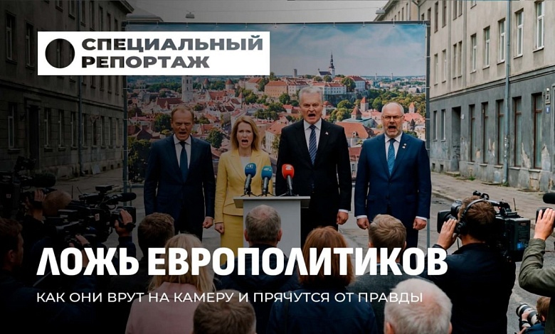 Ложь европолитиков. От сладких речей до трусливого перевода стрелок