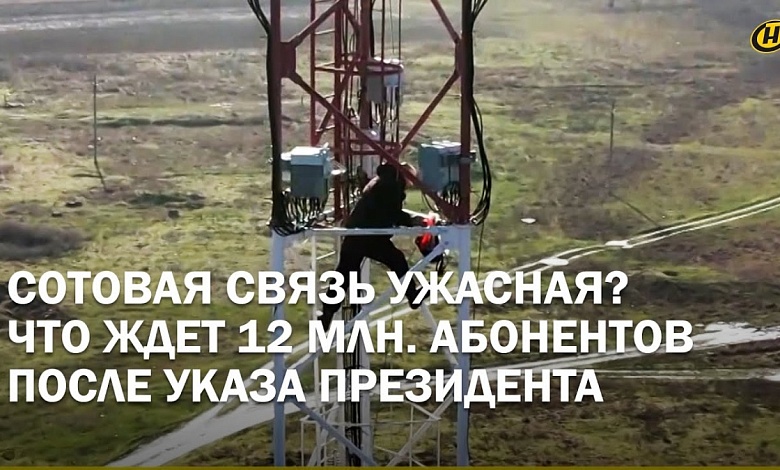 Где в Беларуси барахлит связь и что исправит указ Президента?