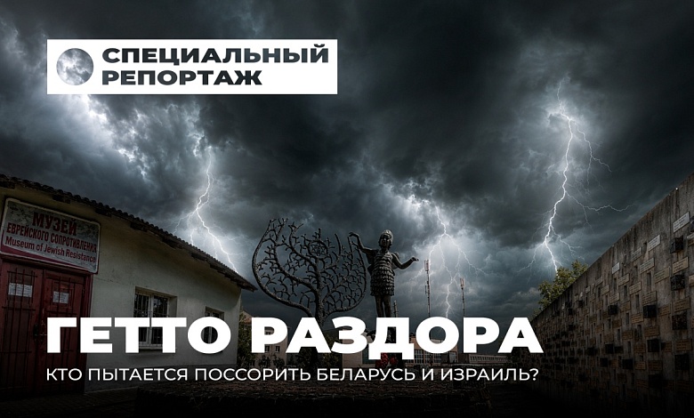 Скандал вокруг Холокоста в Беларуси: кто хочет разжечь конфликт вокруг бывшего гетто в Новогрудке?