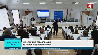 Лунинчане приняли участие в региональном педагогическом форуме «Молодёжь в образовании»