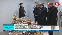 ТОРГОВЛЯ НА СЕЛЕ И ПРОВЕРКА СТАБФОНДОВ В БРЕСТСКОЙ ОБЛАСТИ
