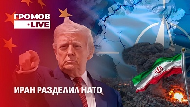 Иран разделил НАТО. ﻿Европа массово отказалась поддерживать американскую операцию