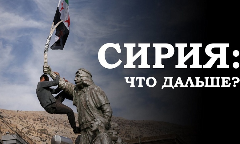 Что говорят эксперты о ситуации в Сирии? Сегодня эйфория, завтра – грызня за власть