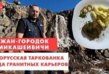 Белорусская таркованка и еда гранитных карьеров. Кожан-Городок и Микашевичи (видео)
