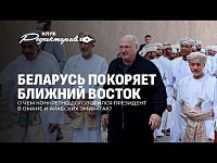 Польша планирует смену власти в Беларуси? / Лукашенко на Аравийском полуострове