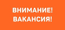 Есть достойная работа для специалиста 
