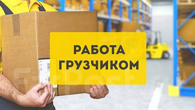 Грузчик требуется предприятию в Микашевичах