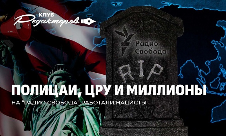 Крах "Радио Свобода" | Новая "перамога" беглых | Что ждёт Киев