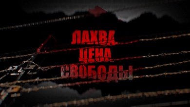 ЛАХВА. ЦЕНА СВОБОДЫ. Жизнь и смерть узников еврейского гетто. Преступления нацизма в годы войны