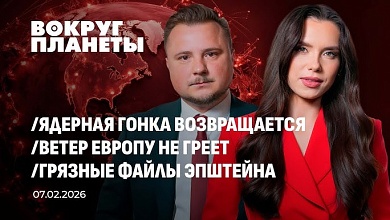  Ядерная гонка возвращается? | Ветер Европу не греет | Грязные файлы Эпштейна