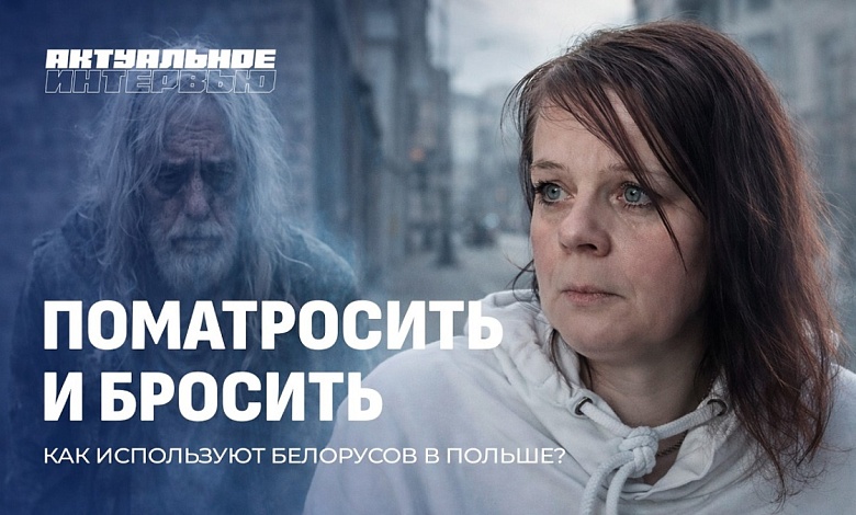 Макали головой в унитаз! Как в Польше издеваются над белорусами