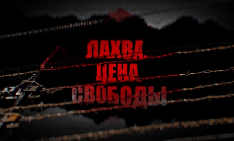 ЛАХВА. ЦЕНА СВОБОДЫ. Жизнь и смерть узников еврейского гетто. Преступления нацизма в годы войны