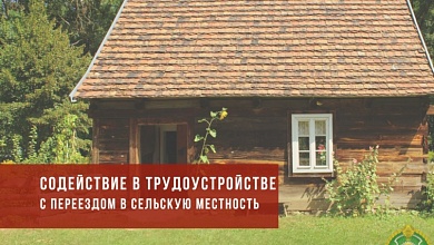 Решили жить и работать в деревне? Государство окажет финансовую поддержку