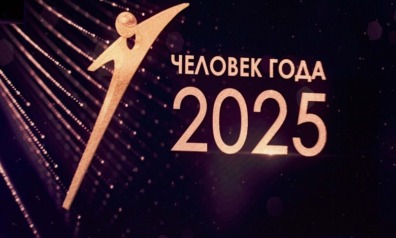 Районный конкурс "Человек года-2025" объявлен на Лунинетчине