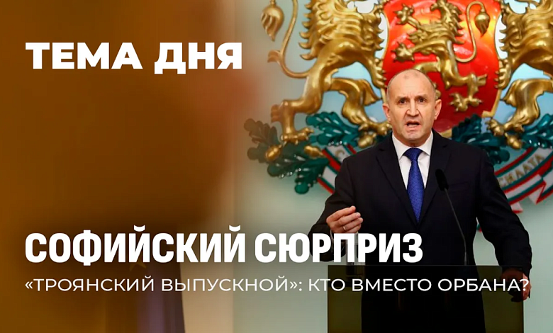  Болгарский сюрприз! Спикер парламента требует от Европы мира и полетит в Москву на 9 мая! 