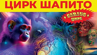 ЦИРК ШАПИТО "SIRIUS" приезжает в Лунинец и Микашевичи!