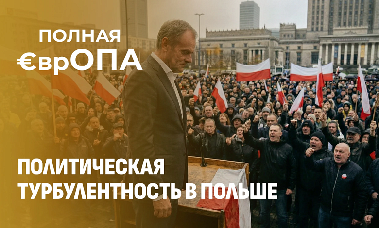 Кризис в Варшаве: Туск теряет доверие, Польша на пороге досрочных выборов?