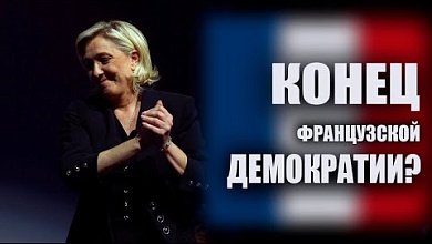 Казнь французской демократии! Как реагируют в мире на приговор Марин Ле Пен?