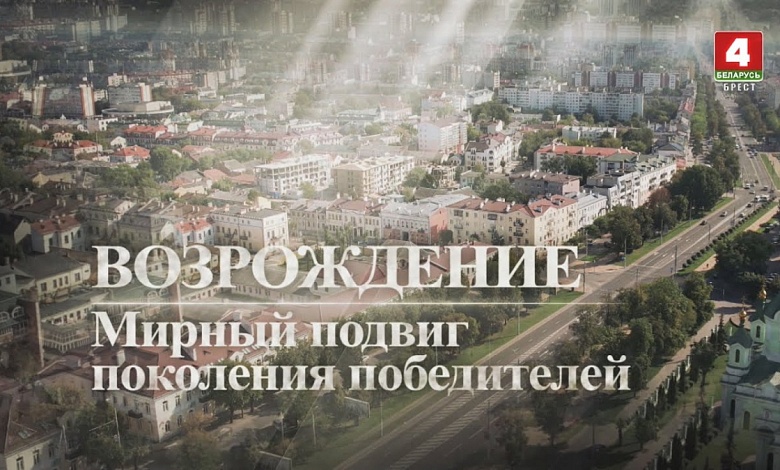 Как восстанавливали из руин Иваново Брестской области