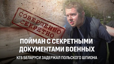 Задержан польский шпион в Беларуси! Кто сливал секретные военные данные?